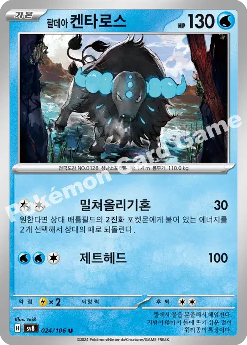 팔데아 켄타로스