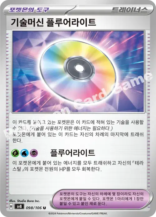 기술머신 플루어라이트