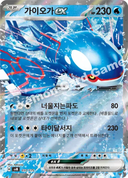 가이오가 ex
