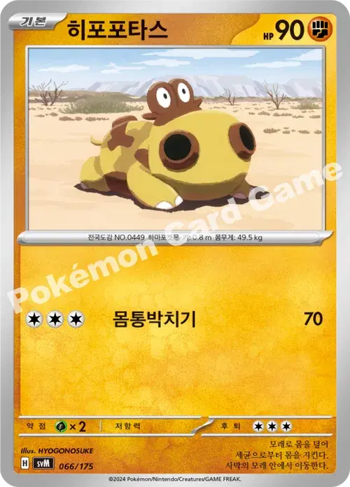 히포포타스