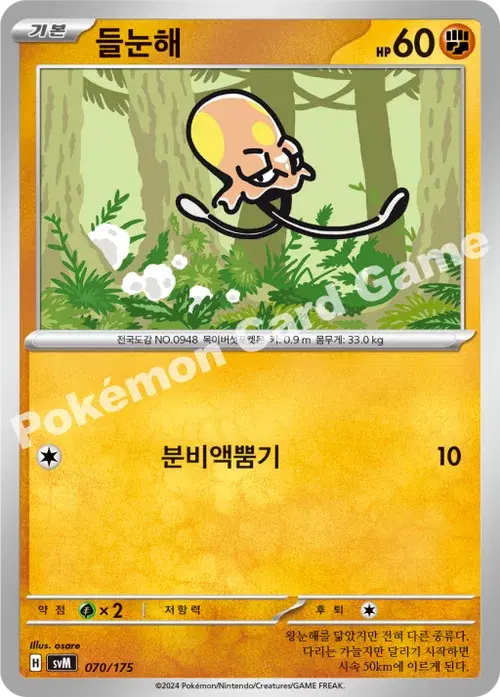 들눈해