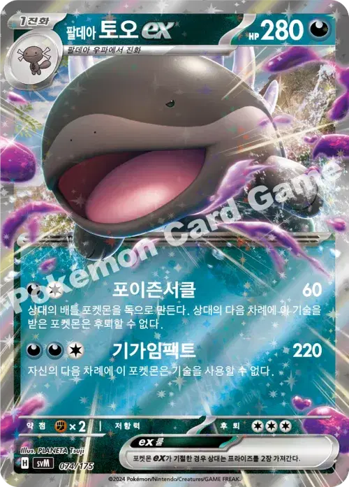 팔데아 토오 ex
