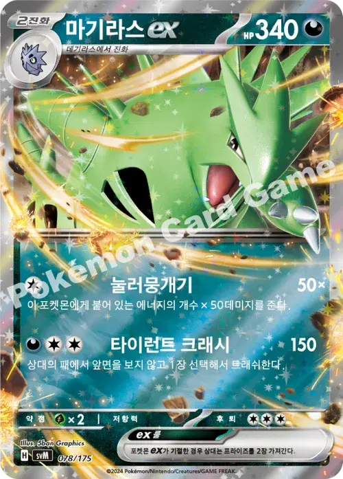 마기라스 ex