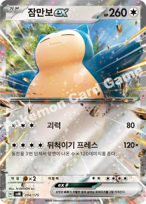 잠만보 ex
