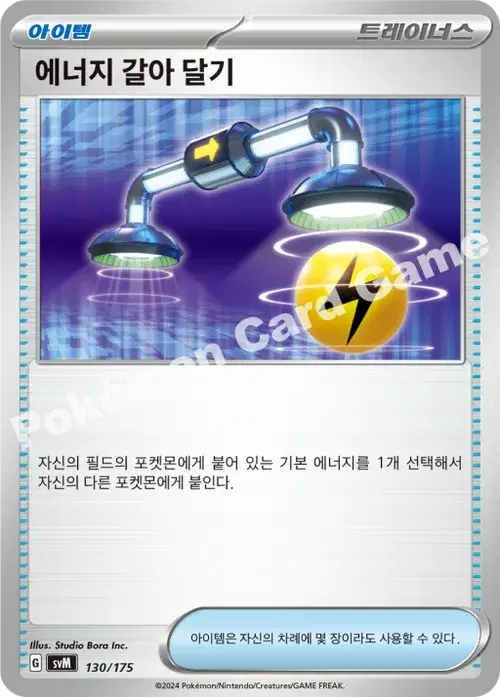 에너지 갈아 달기