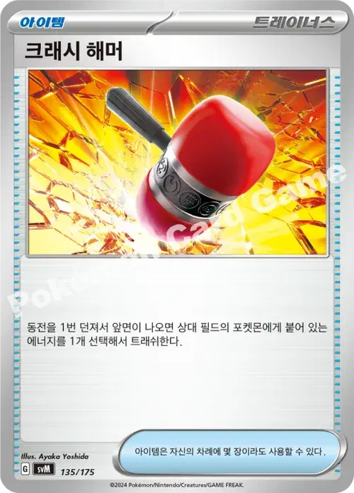 크래시 해머