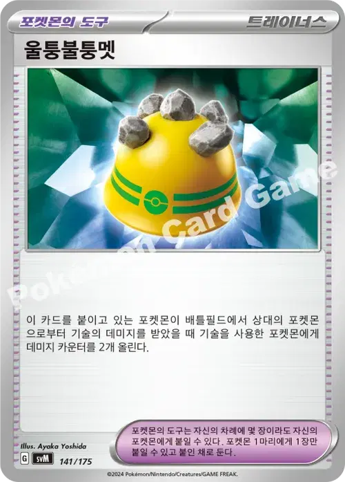 울퉁불퉁멧