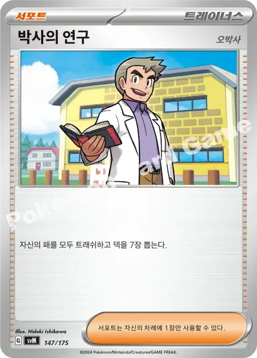 박사의 연구