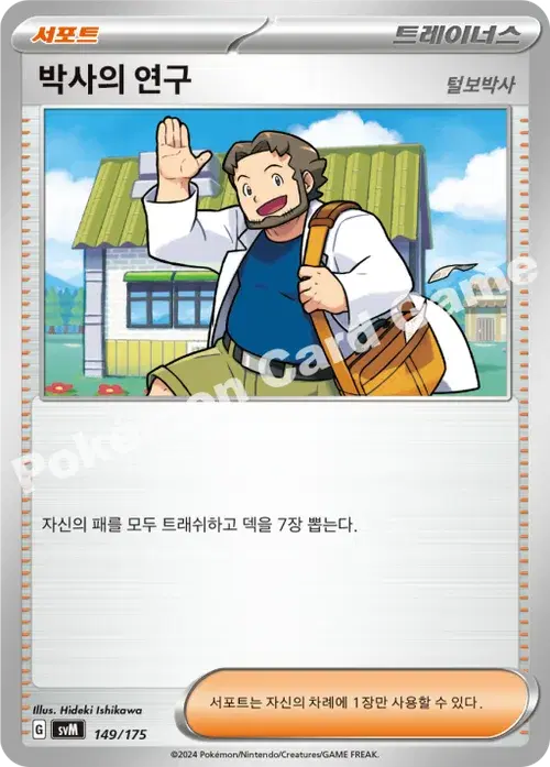 박사의 연구
