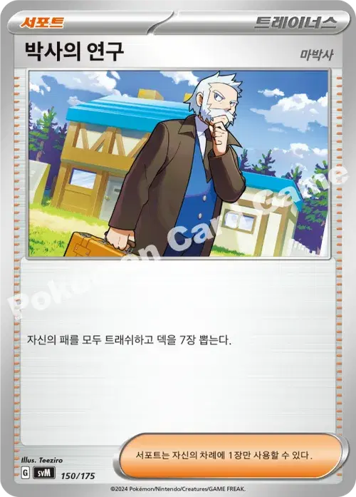 박사의 연구