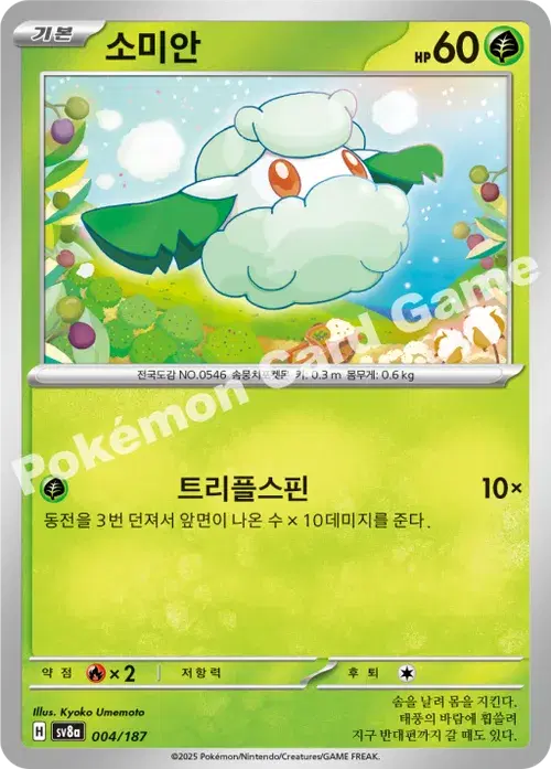 소미안
