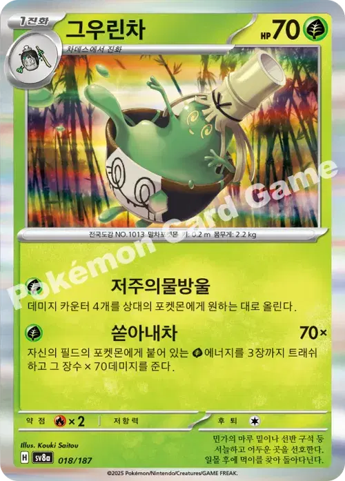 그우린차