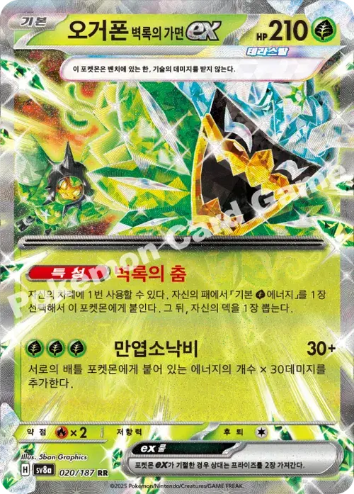 오거폰 벽록의 가면 ex