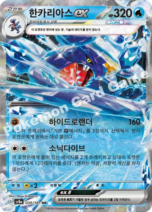 한카리아스 ex