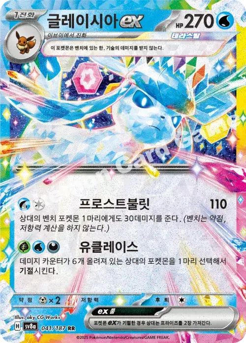 글레이시아 ex