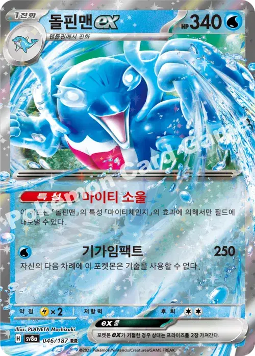돌핀맨 ex