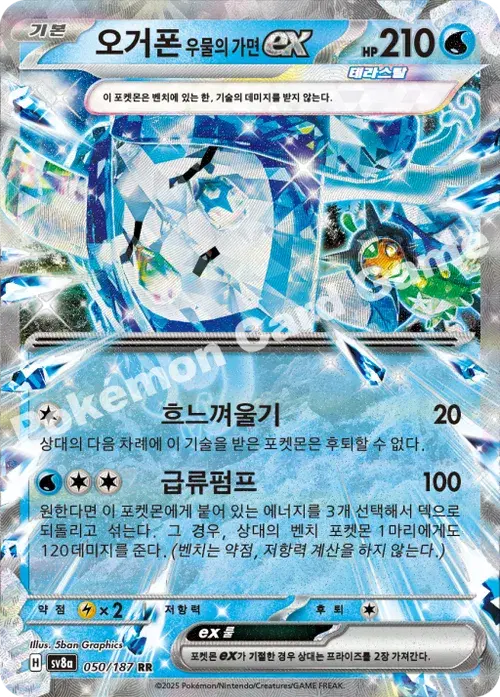 오거폰 우물의 가면 ex