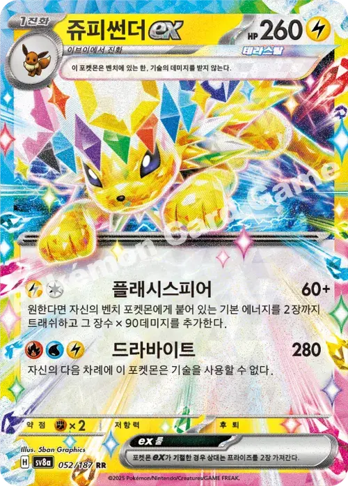 쥬피썬더 ex