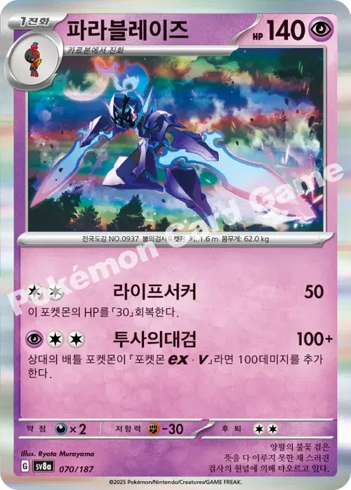 파라블레이즈