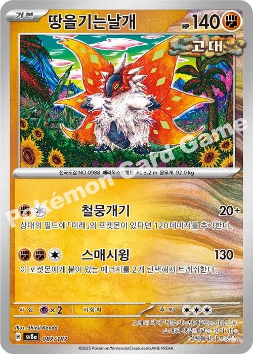 땅을기는날개