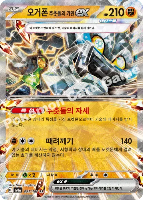 오거폰 주춧돌의 가면 ex