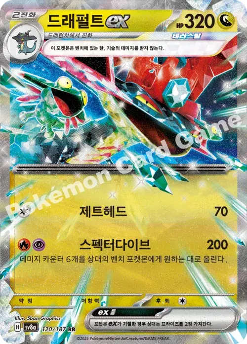 드래펄트 ex
