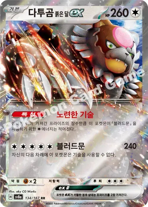 다투곰 붉은 달 ex