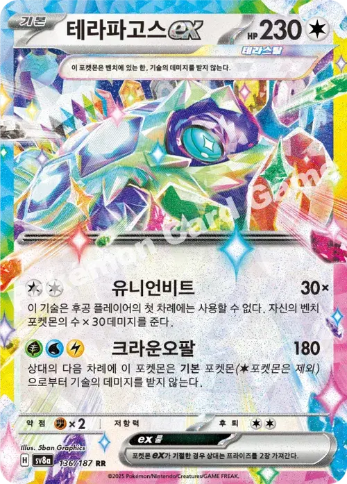 테라파고스 ex