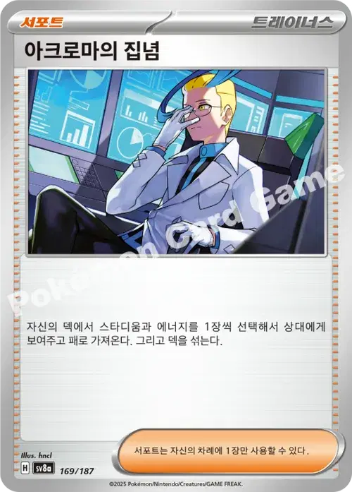 아크로마의 집념