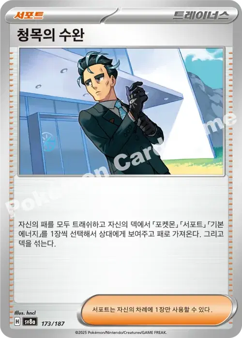 청목의 수완