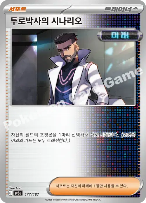 투로박사의 시나리오