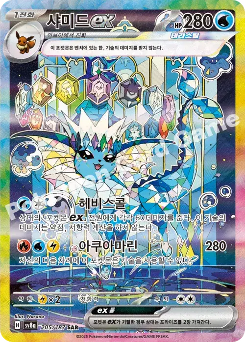 샤미드 ex