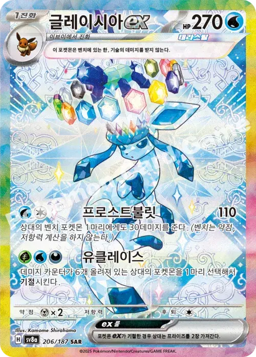 글레이시아 ex