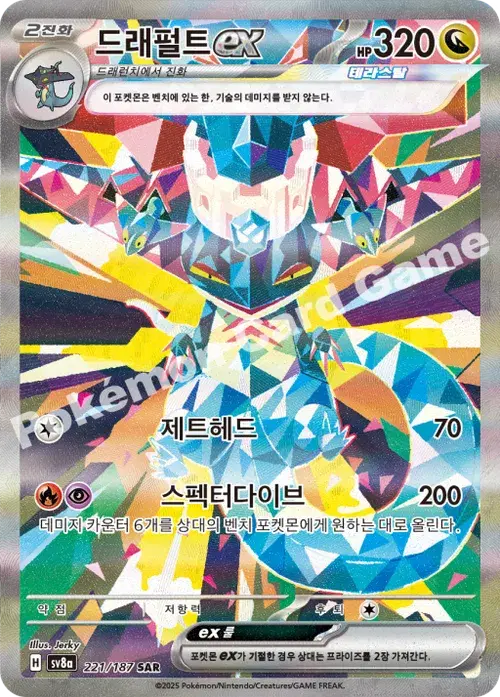 드래펄트 ex