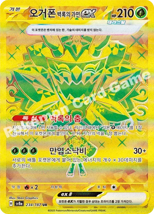 오거폰 벽록의 가면 ex