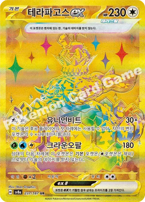 테라파고스 ex
