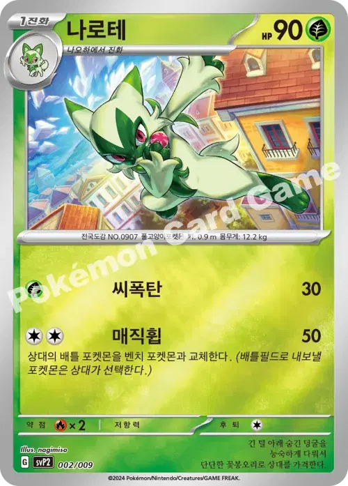 나로테