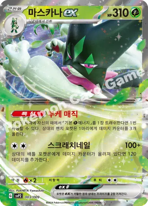 마스카나 ex