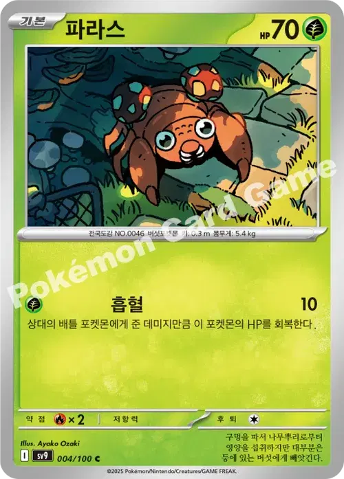 파라스