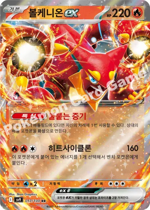 볼케니온 ex