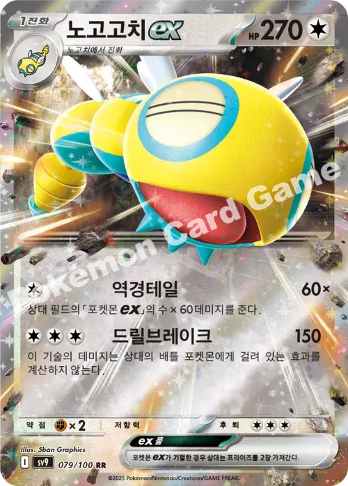노고고치 ex
