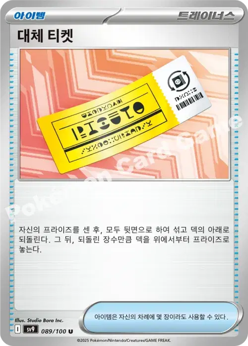대체 티켓