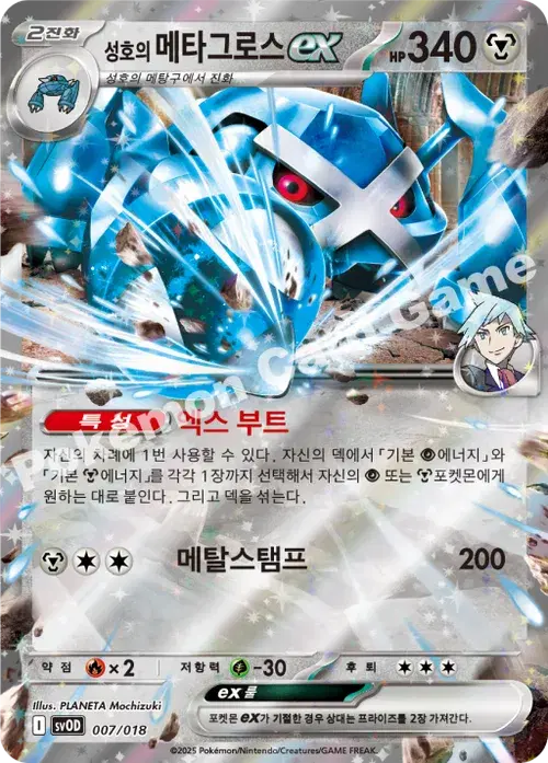 성호의 메타그로스 ex