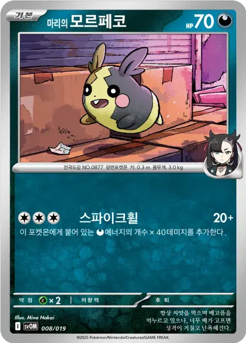 마리의 모르페코
