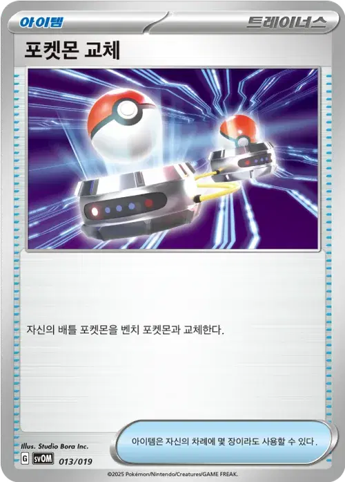 포켓몬 교체