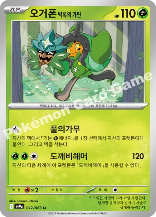 오거폰 벽록의 가면