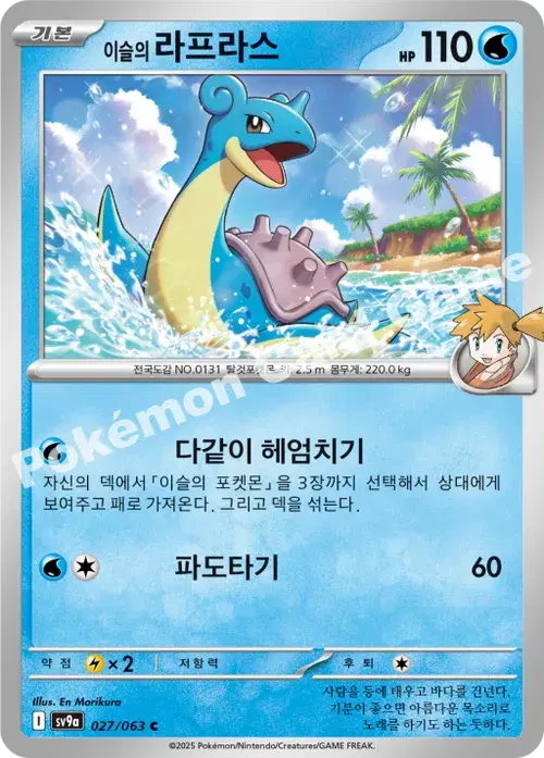 이슬의 라프라스