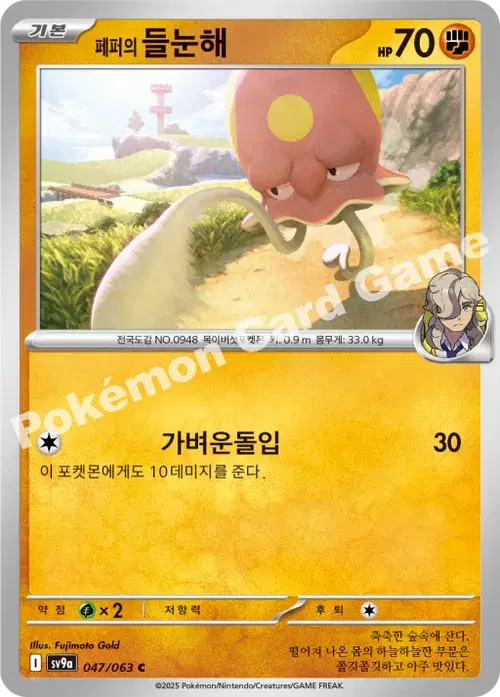 페퍼의 들눈해