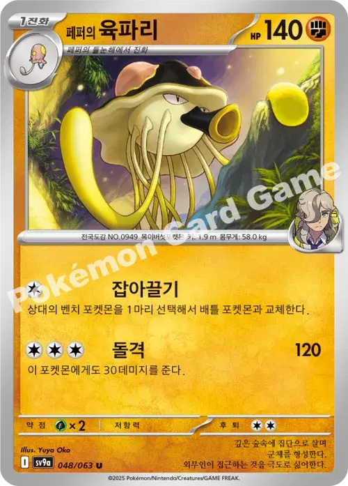 페퍼의 육파리