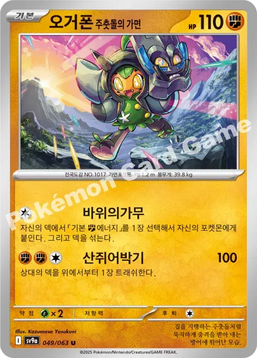오거폰 주춧돌의 가면
